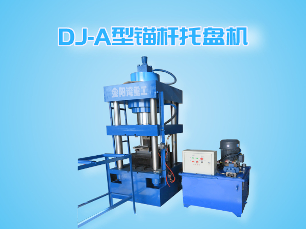 DJ-A型錨桿托盤(pán)機(jī)（全自動(dòng)成型、切斷一體機(jī)）